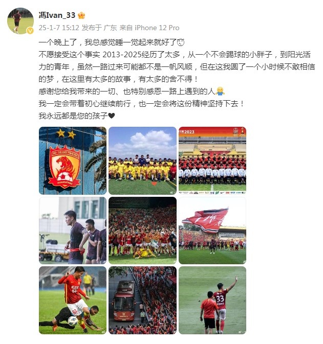馮軼梵告別廣州隊：圓了小時(shí)候不敢相信的夢(mèng)，我永遠都是您的孩子
