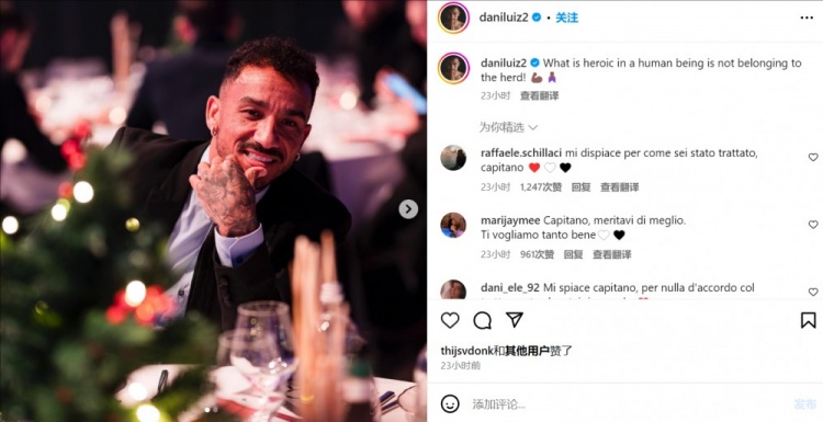 被尤文排除出球隊，達尼洛社媒：人類(lèi)的英雄氣概就在于不隨大眾