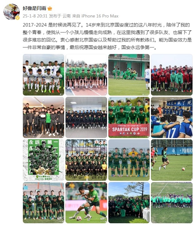 閆雨告別國安：14歲來(lái)到北京，能為國安效力是一件非常自豪的事情